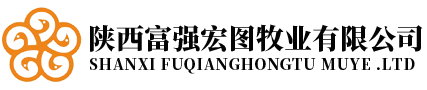 陜西富強(qiáng)宏圖牧業(yè)有限公司